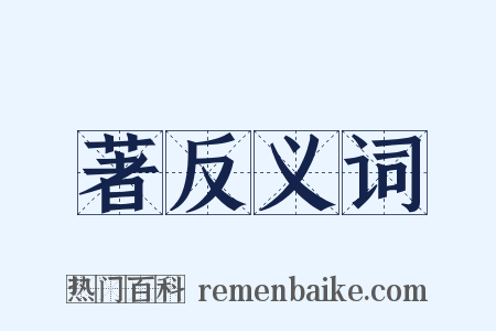 著反义词是什么意思的图片